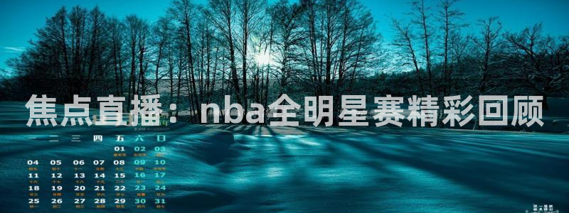 焦点直播：nba全明星赛精彩回顾