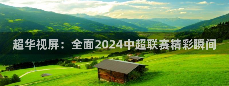 超华视屏：全面2024中超联赛精彩瞬间